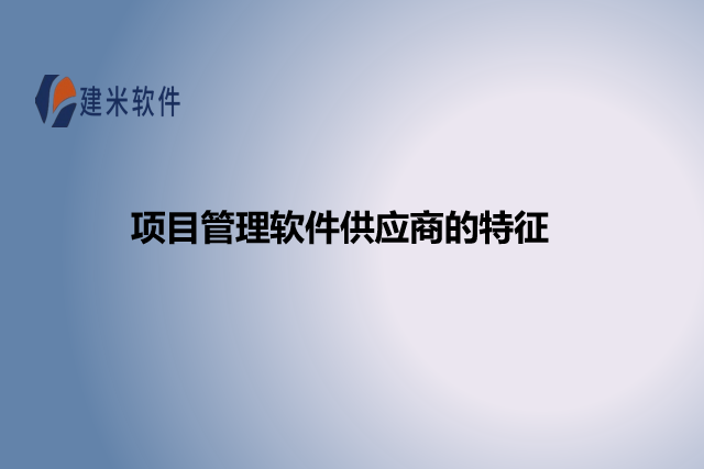 项目管理软件供应商的特征