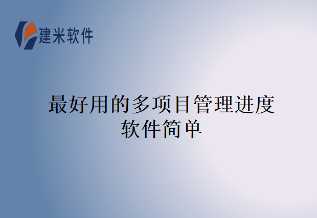 最好用的多项目管理进度软件简单