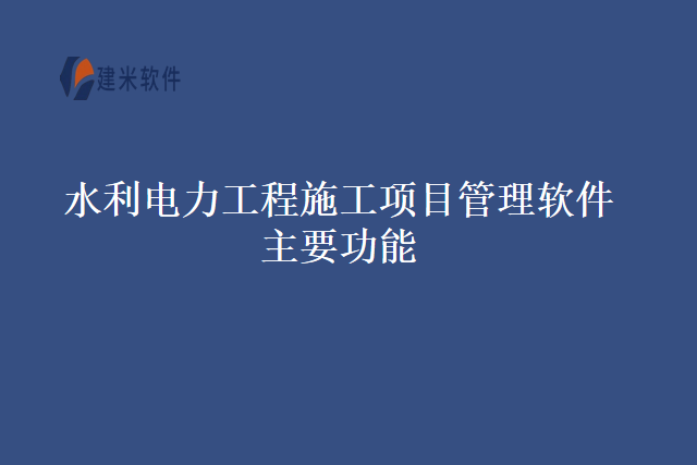 水利电力工程施工项目管理软件主要功能
