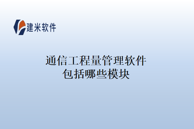通信工程量管理软件包括哪些模块
