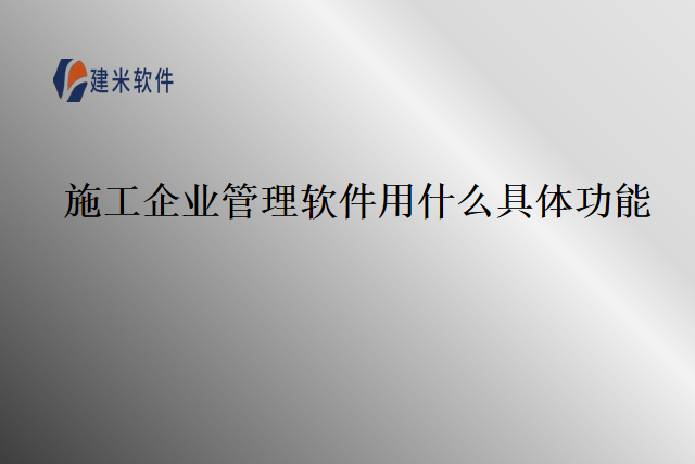 施工企业管理软件用什么具体功能