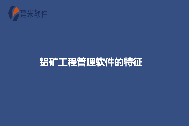 铝矿工程管理软件的特征