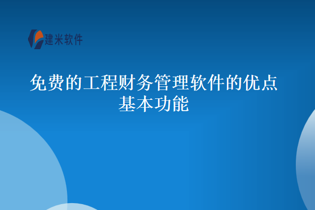 免费的工程财务管理软件的优点基本功能