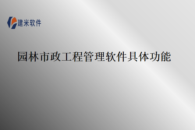 园林市政工程管理软件具体功能