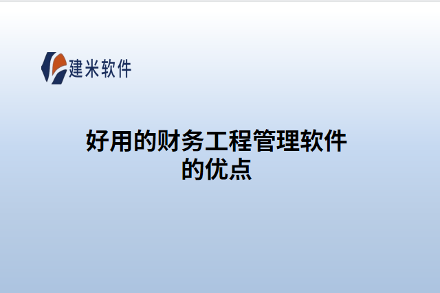 好用的财务工程管理软件的优点