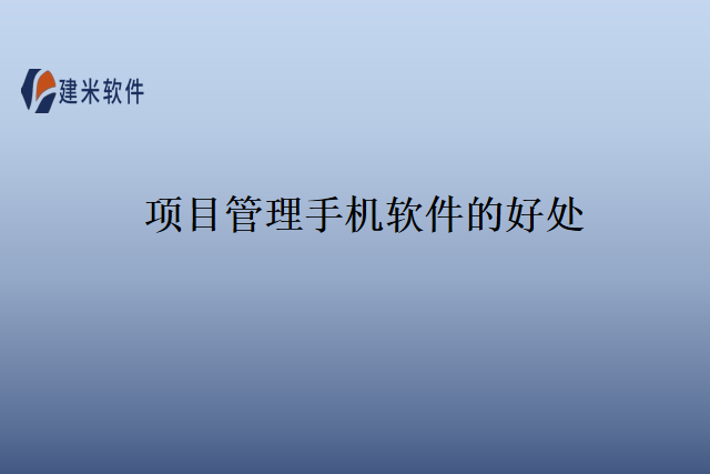 项目管理手机软件的好处
