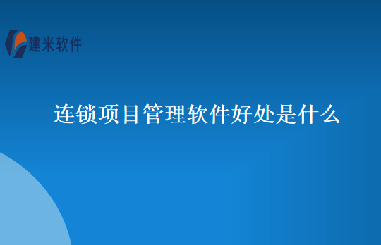 连锁项目管理软件好处是什么