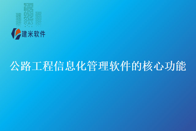 公路工程信息化管理软件的核心功能
