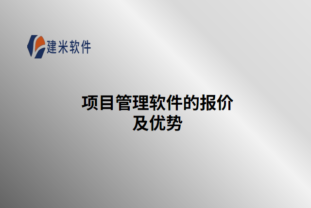 项目管理软件的报价及优势