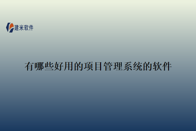 有哪些好用的项目管理系统的软件