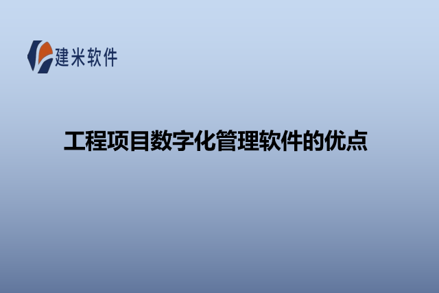 工程项目数字化管理软件的优点