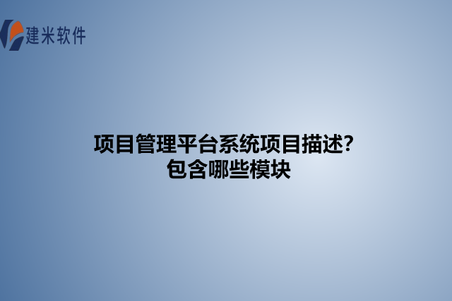 项目管理平台系统项目描述?包含哪些模块