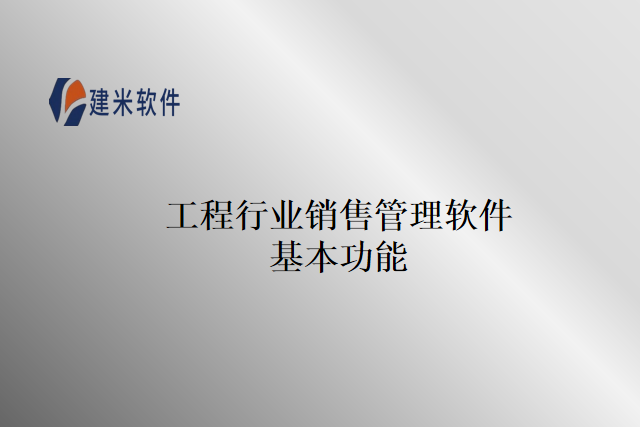工程行业销售管理软件基本功能