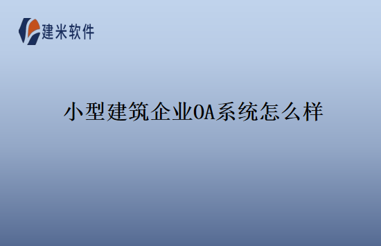 小型建筑企业OA系统怎么样