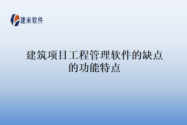 建筑项目工程管理软件的缺点的功能特点