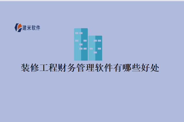装修工程财务管理软件有哪些好处