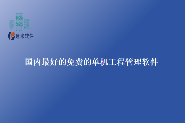 国内最好的免费的单机工程管理软件