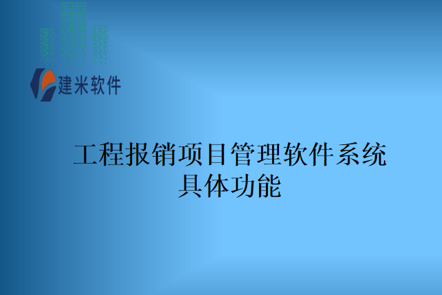 工程报销项目管理软件系统具体功能