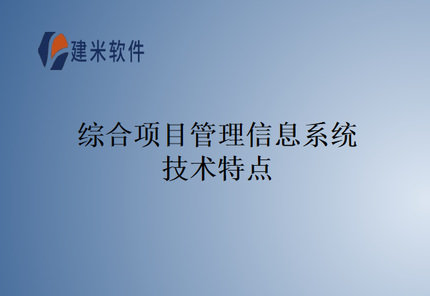 综合项目管理信息系统技术特点