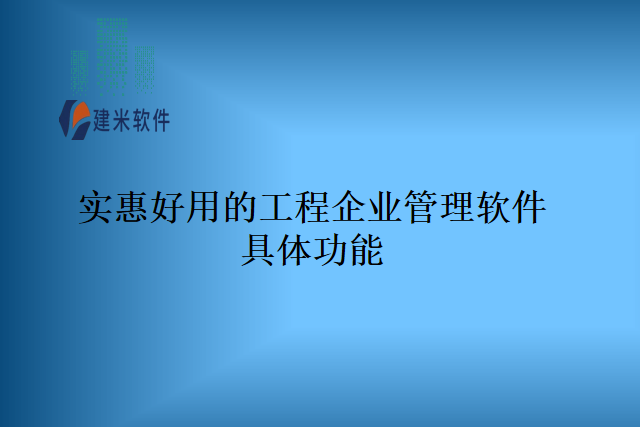 实惠好用的工程企业管理软件具体功能