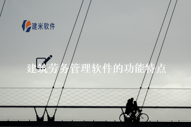 建筑劳务管理软件的功能特点