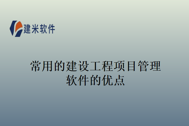 常用的建设工程项目管理软件的优点