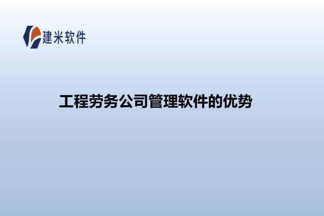 工程劳务公司管理软件的优势