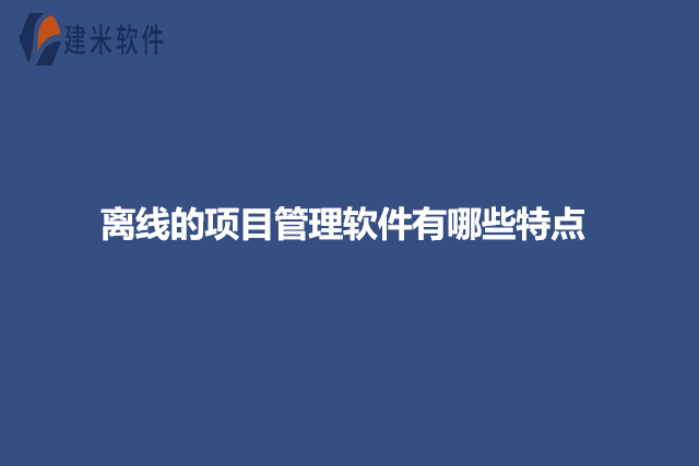 离线的项目管理软件有哪些特点