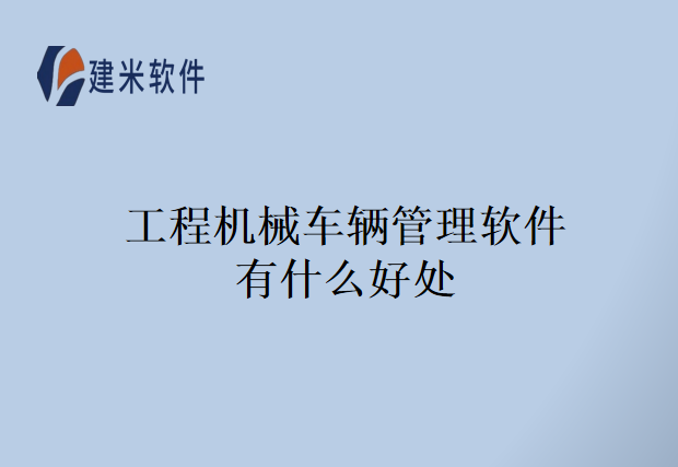 工程机械车辆管理软件有什么好处
