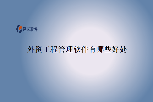 外资工程管理软件有哪些好处
