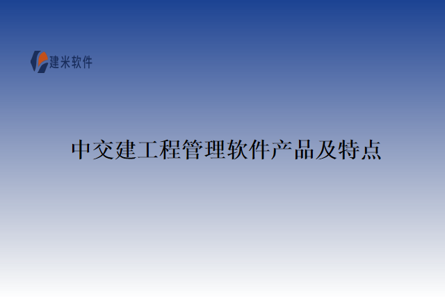 中交建工程管理软件产品及特点