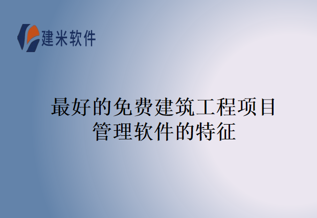 最好的免费建筑工程项目管理软件的特征