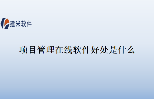 项目管理在线软件好处是什么