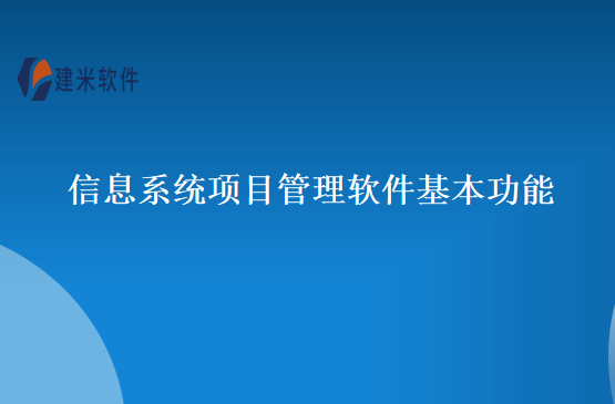 信息系统项目管理软件基本功能