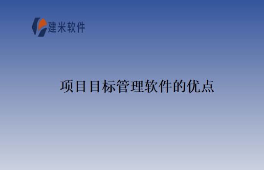 项目目标管理软件的优点