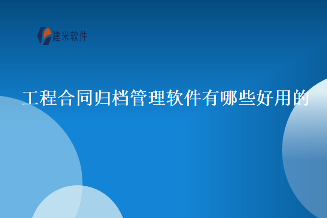 工程合同归档管理软件有哪些好用的