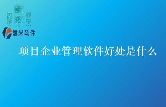 项目企业管理软件好处是什么