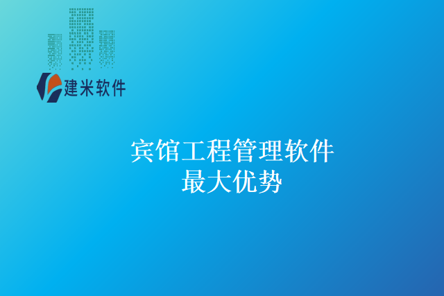 宾馆工程管理软件最大优势