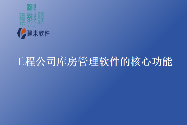 工程公司库房管理软件的核心功能