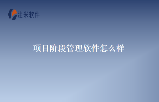 项目阶段管理软件怎么样