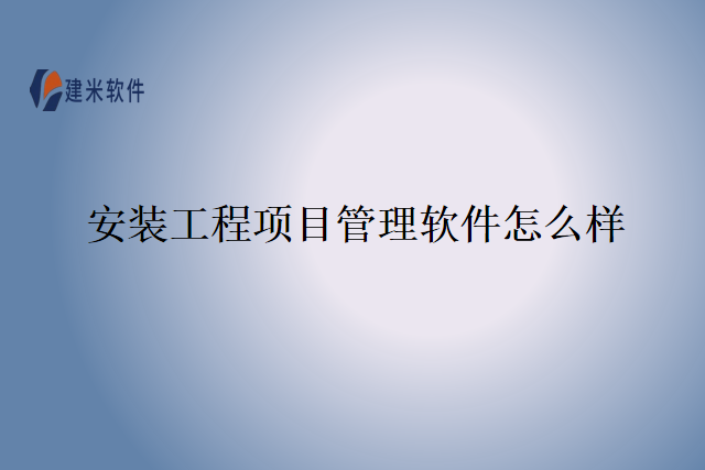 安装工程项目管理软件怎么样