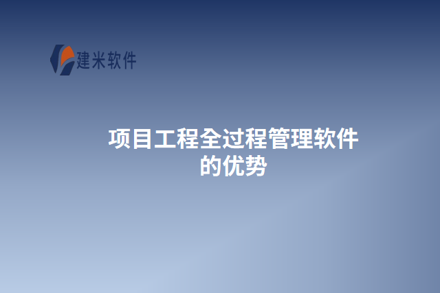 项目工程全过程管理软件的优势