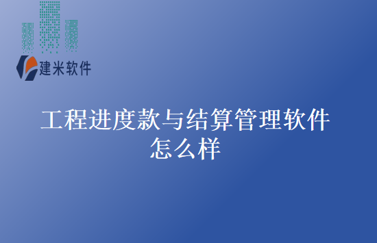 工程进度款与结算管理软件怎么样