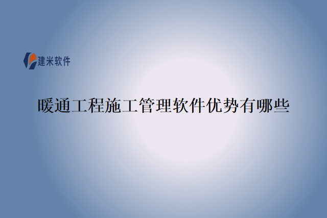 暖通工程施工管理软件优势有哪些