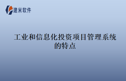 工业和信息化投资项目管理系统的特点