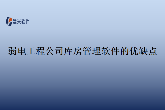 弱电工程公司库房管理软件的优缺点