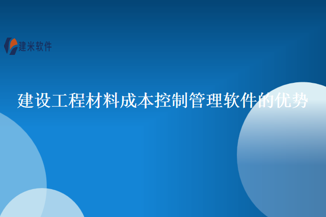 建设工程材料成本控制管理软件的优势