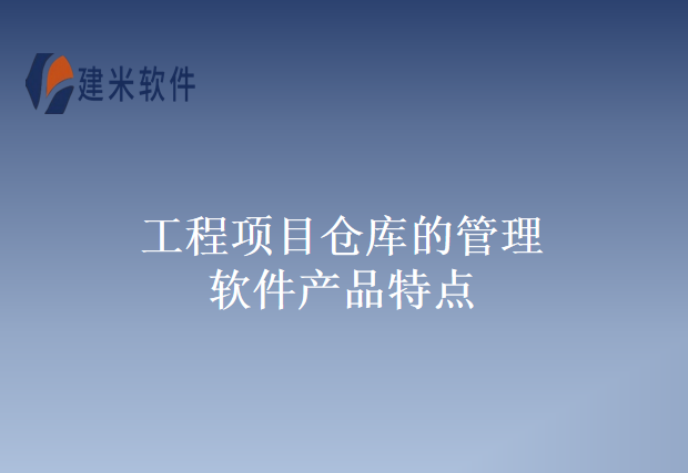 工程项目仓库的管理软件产品特点
