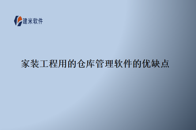 家装工程用的仓库管理软件的优缺点