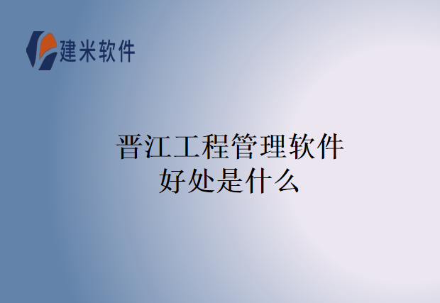 晋江工程管理软件好处是什么